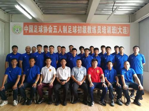 中国足协室内五人制教练员初级培训班（大连站）圆满进行